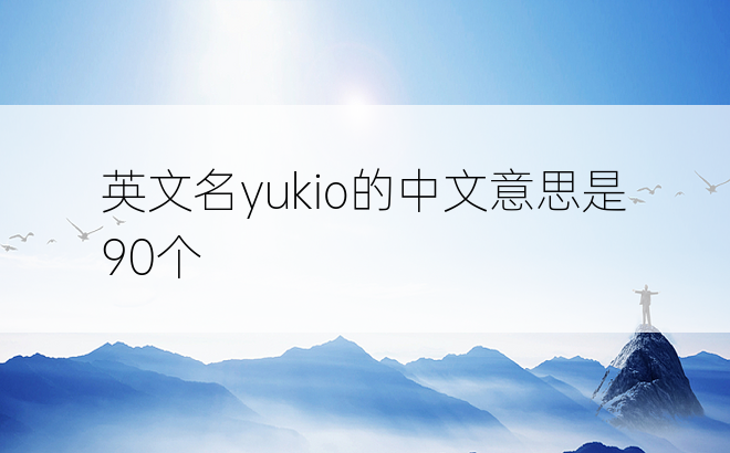 英文名yukio的中文意思是 90个