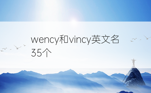 wency和vincy英文名 35个