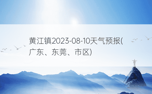 黄江镇2023-08-10天气预报(广东、东莞、市区)
