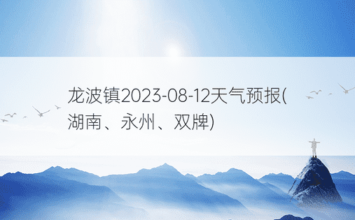 龙波镇2023-08-12天气预报(湖南、永州、双牌)