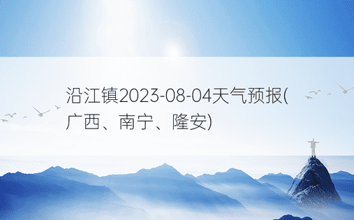 沿江镇2023-08-04天气预报(广西、南宁、隆安)