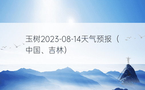 玉树2023-08-14天气预报（中国、吉林）​​