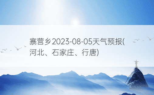 寨营乡2023-08-05天气预报(河北、石家庄、行唐)